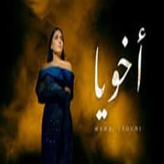 اغنية اخويا مها فتوني بالكلمات كلمات اغنية اخويا مها فتوني مكتوبة كاملة