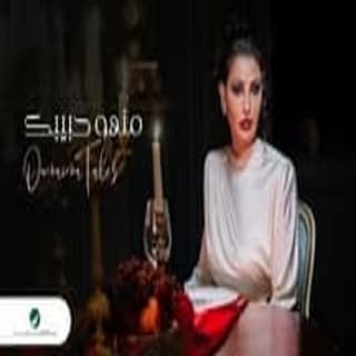 اغنية منهو حبيبك أميمة طالب بالكلمات كلمات اغنية منهو حبيبك أميمة طالب مكتوبة كاملة