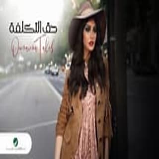 اغنية حق التكلفة أميمة طالب بالكلمات كلمات اغنية حق التكلفة أميمة طالب مكتوبة كاملة