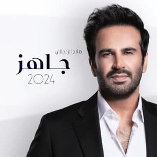اغنية جاهز صلاح الزدجالي بالكلمات كلمات اغنية جاهز صلاح الزدجالي مكتوبة كاملة