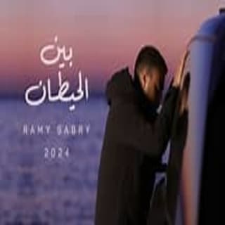 اغنية بين الحيطان رامي صبري بالكلمات كلمات اغنية بين الحيطان رامي صبري مكتوبة كاملة