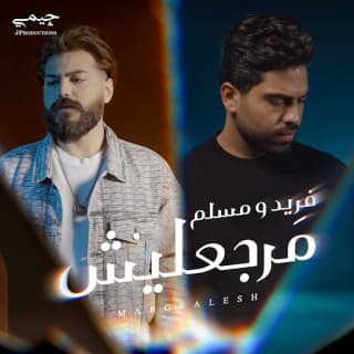 اغنية مرجعليش فريد بالكلمات كلمات اغنية مرجعليش فريد مكتوبة كاملة