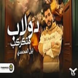 اغنية دولاب متكركب ليل المحمدي بالكلمات كلمات اغنية دولاب متكركب ليل المحمدي مكتوبة كاملة