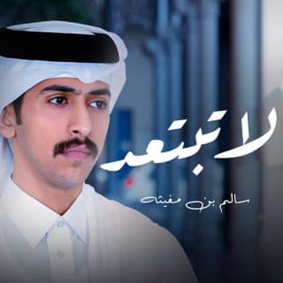 اغنية لاتبتعد سالم بن مغيثه بالكلمات كلمات اغنية لاتبتعد سالم بن مغيثه مكتوبة كاملة