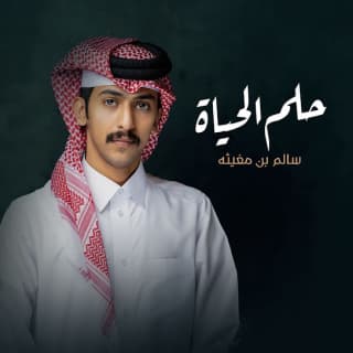 اغنية حلم الحياة سالم بن مغيثه بالكلمات كلمات اغنية حلم الحياة سالم بن مغيثه مكتوبة كاملة