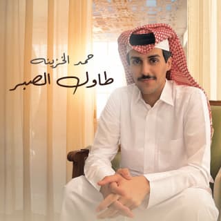 اغنية طاول الصبر حمد الخزينه بالكلمات كلمات اغنية طاول الصبر حمد الخزينه مكتوبة كاملة