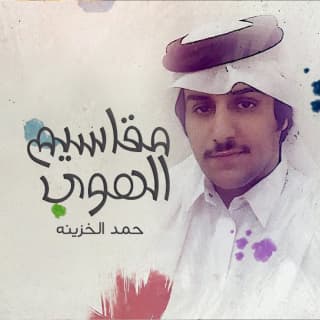 اغنية مقاسيم الهوى حمد الخزينه بالكلمات كلمات اغنية مقاسيم الهوى حمد الخزينه مكتوبة كاملة