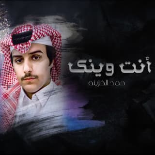 اغنية أنت وينك حمد الخزينه بالكلمات كلمات اغنية أنت وينك حمد الخزينه مكتوبة كاملة