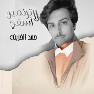 اغنية لاترخصين آسفي حمد الخزينه بالكلمات كلمات اغنية لاترخصين آسفي حمد الخزينه مكتوبة كاملة