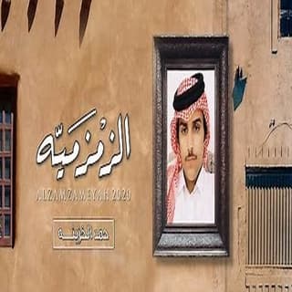 اغنية الزمزمية حمد الخزينه بالكلمات كلمات اغنية الزمزمية حمد الخزينه مكتوبة كاملة