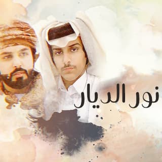 اغنية نور الديار حمد الخزينه بالكلمات كلمات اغنية نور الديار حمد الخزينه مكتوبة كاملة