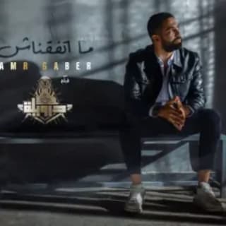 اغنية متفقناش عمرو جابر جادالله بالكلمات كلمات اغنية متفقناش عمرو جابر جادالله مكتوبة كاملة