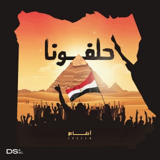 اغنية حلفونا انغام بالكلمات كلمات اغنية حلفونا انغام مكتوبة كاملة