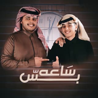 اغنية ساعة بس محمد بن غرمان بالكلمات كلمات اغنية ساعة بس محمد بن غرمان مكتوبة كاملة