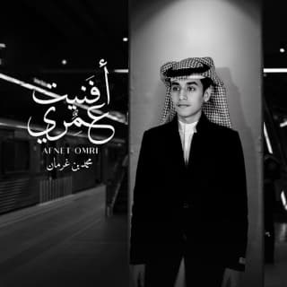 اغنية أفنيت عمري محمد بن غرمان بالكلمات كلمات اغنية أفنيت عمري محمد بن غرمان مكتوبة كاملة