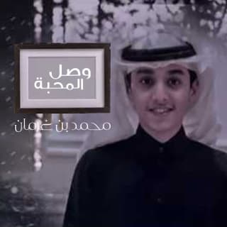 اغنية وصل المحبة محمد بن غرمان بالكلمات كلمات اغنية وصل المحبة محمد بن غرمان مكتوبة كاملة