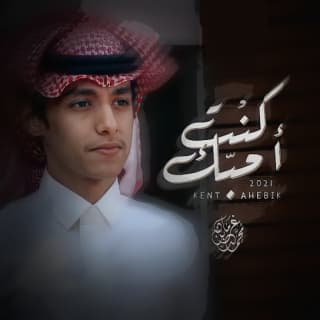 اغنية كنت احبك محمد بن غرمان بالكلمات كلمات اغنية كنت احبك محمد بن غرمان مكتوبة كاملة