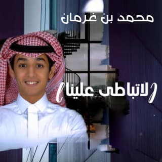 اغنية لا تباطى علينا محمد بن غرمان بالكلمات كلمات اغنية لا تباطى علينا محمد بن غرمان مكتوبة كاملة