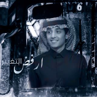 اغنية ارفض التغيير محمد بن غرمان بالكلمات كلمات اغنية ارفض التغيير محمد بن غرمان مكتوبة كاملة