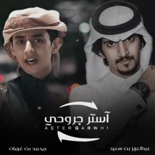 اغنية استر جروحي محمد بن غرمان بالكلمات كلمات اغنية استر جروحي محمد بن غرمان مكتوبة كاملة