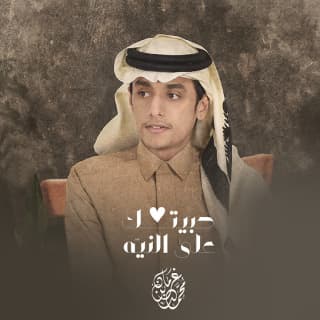 اغنية حبيتك على النيّه محمد بن غرمان بالكلمات كلمات اغنية حبيتك على النيّه محمد بن غرمان مكتوبة كاملة