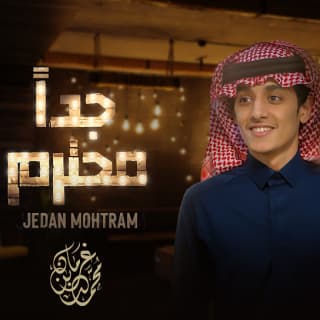 اغنية جداً محترم محمد بن غرمان بالكلمات كلمات اغنية جداً محترم محمد بن غرمان مكتوبة كاملة