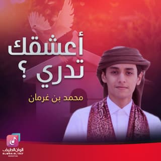 اغنية أعشقك تدري محمد بن غرمان بالكلمات كلمات اغنية أعشقك تدري محمد بن غرمان مكتوبة كاملة