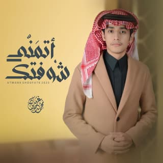 اغنية اتمنى شوفتك محمد بن غرمان بالكلمات كلمات اغنية اتمنى شوفتك محمد بن غرمان مكتوبة كاملة