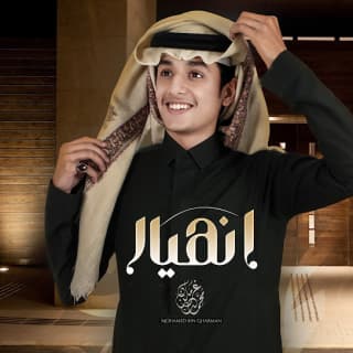 اغنية انهيار محمد بن غرمان بالكلمات كلمات اغنية انهيار محمد بن غرمان مكتوبة كاملة