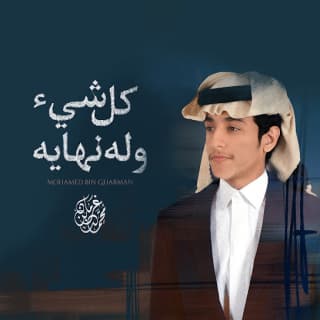 اغنية كل شي وله نهايه محمد بن غرمان بالكلمات كلمات اغنية كل شي وله نهايه محمد بن غرمان مكتوبة كاملة