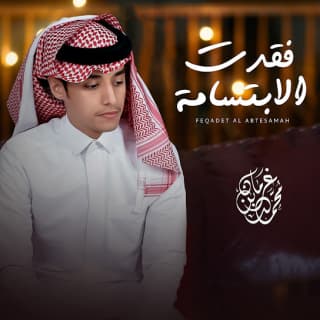 اغنية فقدت الابتسامة محمد بن غرمان بالكلمات كلمات اغنية فقدت الابتسامة محمد بن غرمان مكتوبة كاملة