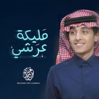 اغنية مليكة عرشي محمد بن غرمان بالكلمات كلمات اغنية مليكة عرشي محمد بن غرمان مكتوبة كاملة