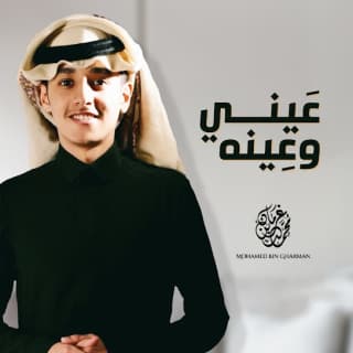 اغنية عيني وعينه محمد بن غرمان بالكلمات كلمات اغنية عيني وعينه محمد بن غرمان مكتوبة كاملة