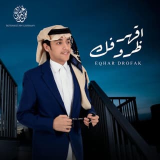 اغنية اقهر ظروفك محمد بن غرمان بالكلمات كلمات اغنية اقهر ظروفك محمد بن غرمان مكتوبة كاملة