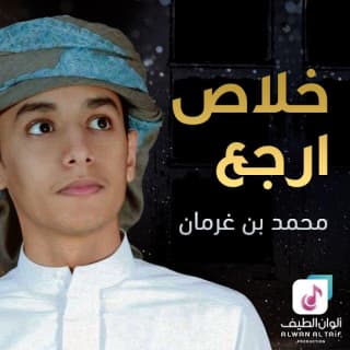 اغنية خلاص ارجع محمد بن غرمان بالكلمات كلمات اغنية خلاص ارجع محمد بن غرمان مكتوبة كاملة