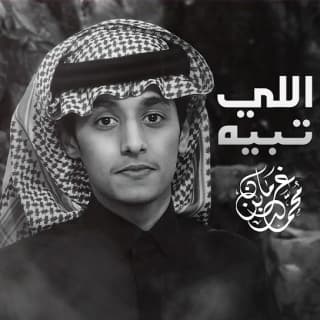 اغنية اللي تبيه محمد بن غرمان بالكلمات كلمات اغنية اللي تبيه محمد بن غرمان مكتوبة كاملة