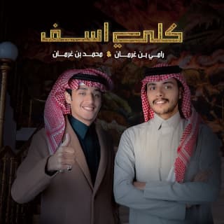 اغنية كلي اسف محمد بن غرمان بالكلمات كلمات اغنية كلي اسف محمد بن غرمان مكتوبة كاملة