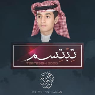 اغنية تبتسم محمد بن غرمان بالكلمات كلمات اغنية تبتسم محمد بن غرمان مكتوبة كاملة