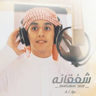 اغنية شفقانة محمد بن غرمان بالكلمات كلمات اغنية شفقانة محمد بن غرمان مكتوبة كاملة