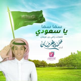 اغنية سما سما يا سعودي محمد بن غرمان بالكلمات كلمات اغنية سما سما يا سعودي محمد بن غرمان مكتوبة كاملة