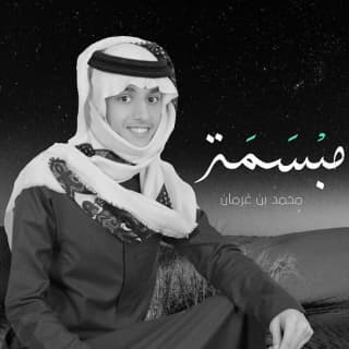 اغنية مبسمة محمد بن غرمان بالكلمات كلمات اغنية مبسمة محمد بن غرمان مكتوبة كاملة