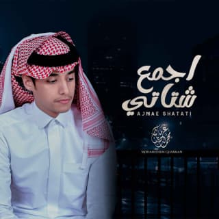 اغنية اجمع شتاتي محمد بن غرمان بالكلمات كلمات اغنية اجمع شتاتي محمد بن غرمان مكتوبة كاملة