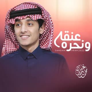 اغنية عـنقه ونحره محمد بن غرمان بالكلمات كلمات اغنية عـنقه ونحره محمد بن غرمان مكتوبة كاملة