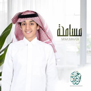 اغنية مسامحه محمد بن غرمان بالكلمات كلمات اغنية مسامحه محمد بن غرمان مكتوبة كاملة