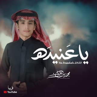 اغنية يا عنيده محمد بن غرمان بالكلمات كلمات اغنية يا عنيده محمد بن غرمان مكتوبة كاملة