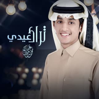 اغنية تراك عيدي محمد بن غرمان بالكلمات كلمات اغنية تراك عيدي محمد بن غرمان مكتوبة كاملة