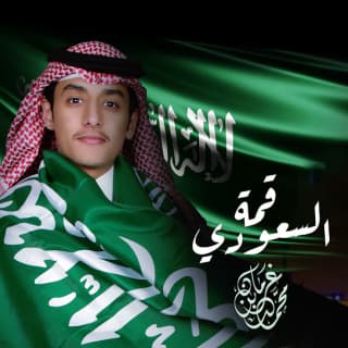 اغنية السعودي قمة محمد بن غرمان بالكلمات كلمات اغنية السعودي قمة محمد بن غرمان مكتوبة كاملة
