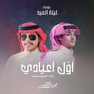 اغنية أول أعيادي محمد بن غرمان بالكلمات كلمات اغنية أول أعيادي محمد بن غرمان مكتوبة كاملة