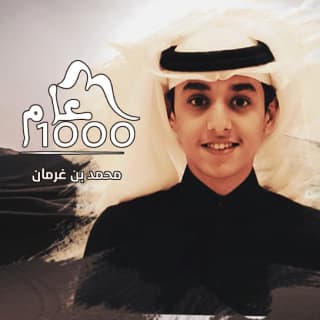 اغنية 1000 عام محمد بن غرمان بالكلمات كلمات اغنية 1000 عام محمد بن غرمان مكتوبة كاملة