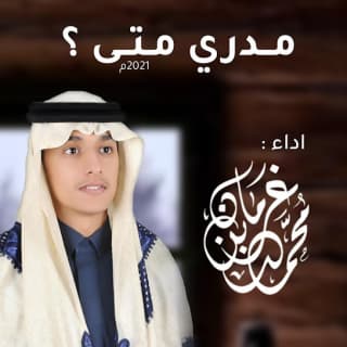 اغنية مدري متى محمد بن غرمان بالكلمات كلمات اغنية مدري متى محمد بن غرمان مكتوبة كاملة